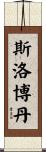 Slobodan Scroll