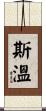 Swain Scroll