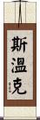 Swink Scroll