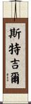 Sturgill Scroll