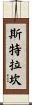 Strachan Scroll