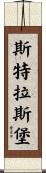 斯特拉斯堡 Scroll