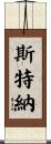 Sterner Scroll