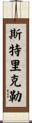 Strickler Scroll