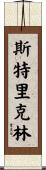 Stricklin Scroll