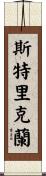 Strickland Scroll
