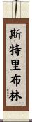 Stribling Scroll