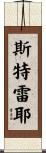 Strayer Scroll