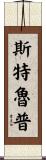 Stroup Scroll