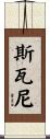 Swaney Scroll