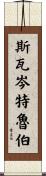 Swartzentruber Scroll
