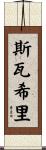 斯瓦希里 Scroll