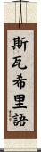斯瓦希里語 Scroll