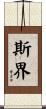 斯界 Scroll