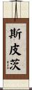 Spitz Scroll