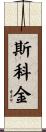 Scoggin Scroll