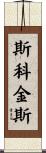 Scoggins Scroll
