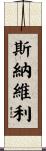 Snavely Scroll