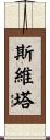 Sveta Scroll