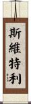 Svetli Scroll