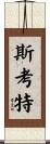 Scott Scroll