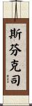 斯芬克司 Scroll
