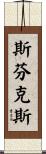 斯芬克斯 Scroll