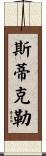 Stickler Scroll