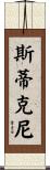 Stickney Scroll