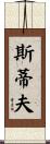 Steeve Scroll