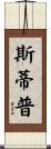 Stepp Scroll