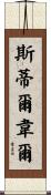 Stilwell Scroll