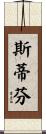 Stephon Scroll