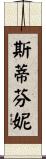 Stefany Scroll