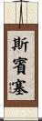 斯賓塞 Scroll