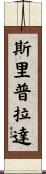 Sreeprada Scroll