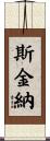Skinner Scroll