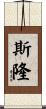 Sloanne Scroll