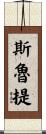 Sruti Scroll