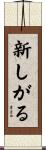 新しがる Scroll