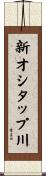 新オシタップ川 Scroll