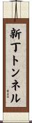 新丁トンネル Scroll