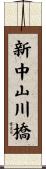 新中山川橋 Scroll