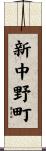 新中野町 Scroll