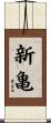 新亀 Scroll