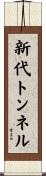 新代トンネル Scroll
