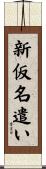 新仮名遣い Scroll