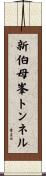 新伯母峯トンネル Scroll