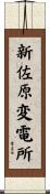 新佐原変電所 Scroll