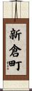 新倉町 Scroll